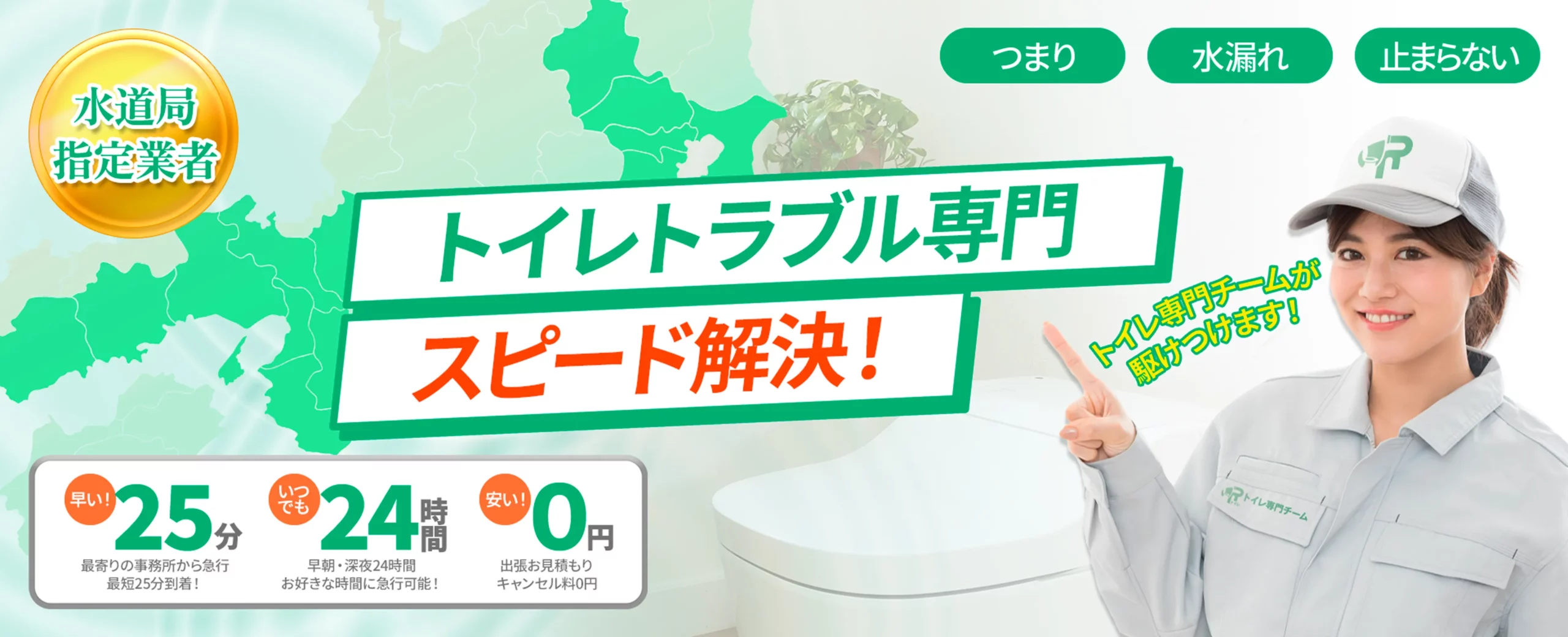 トイレ専門チーム