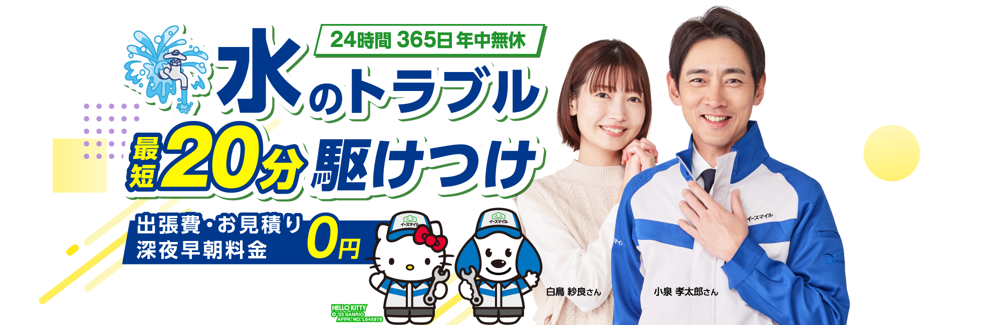 イースマイル水道サービス