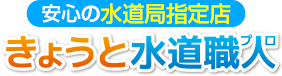 きょうと水道職人