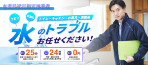 水道レスキューセンター