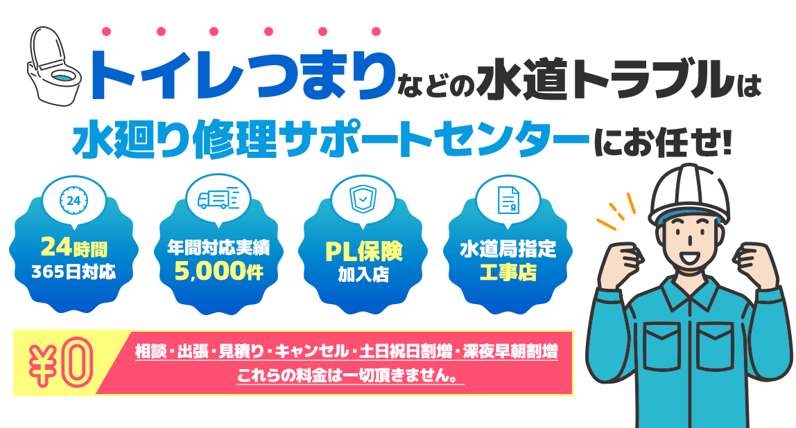 水廻り修理サポートセンター