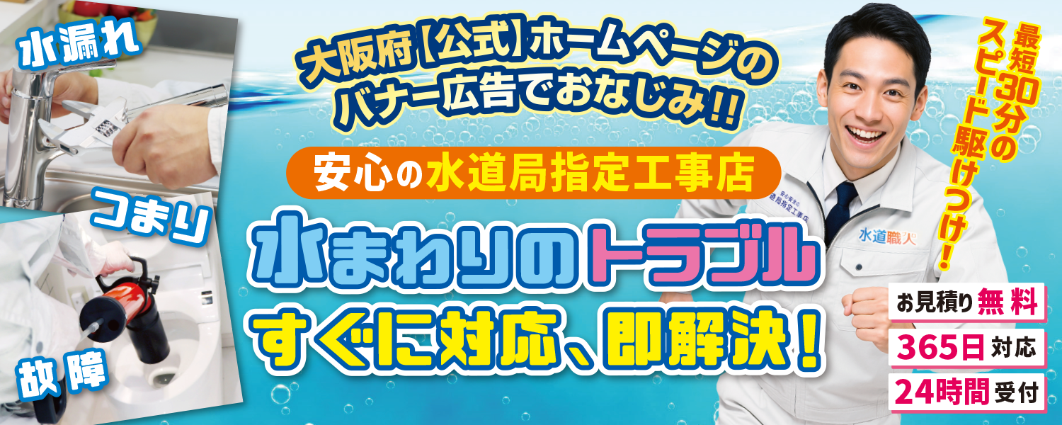 おおさか水道職人