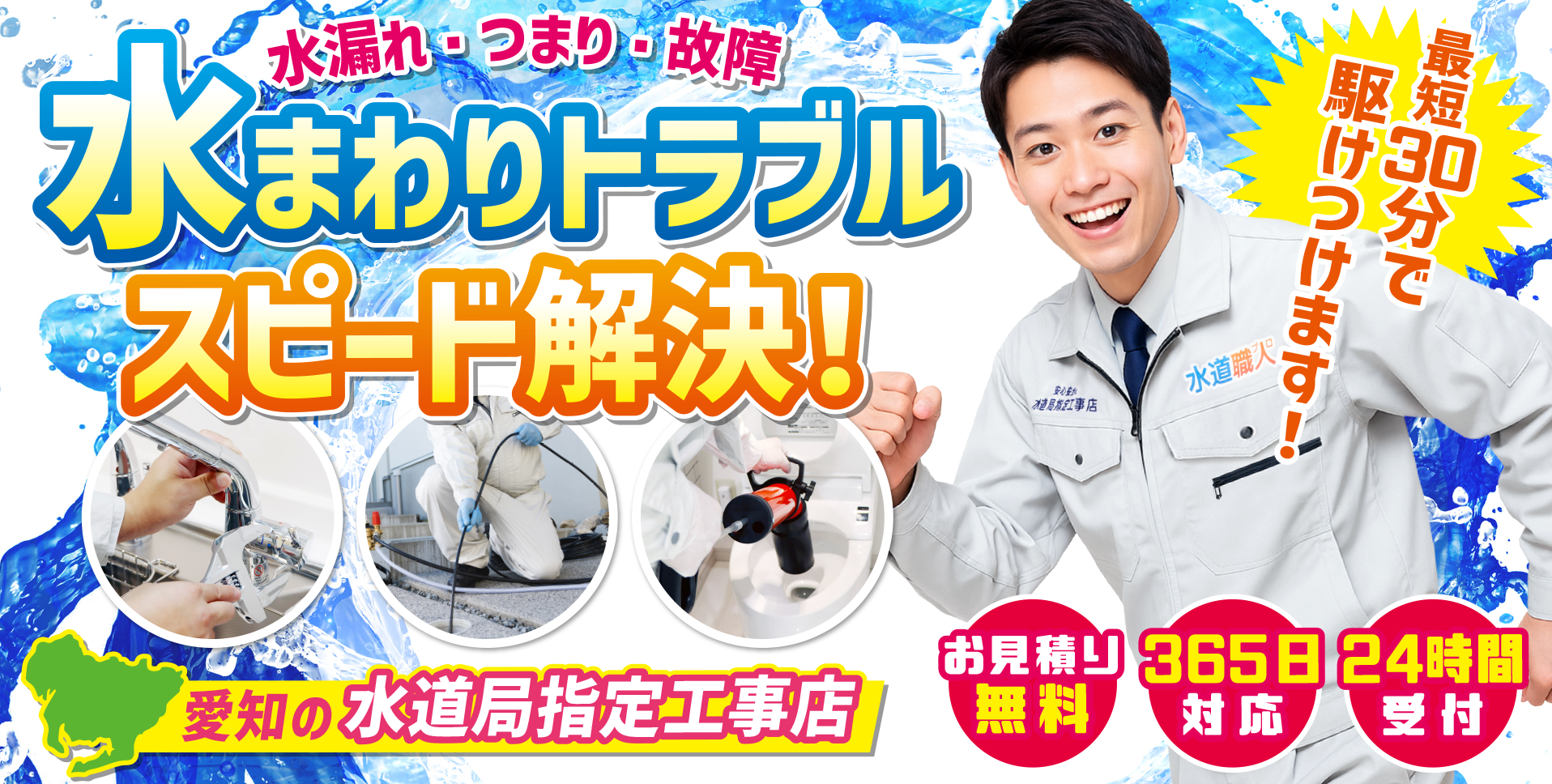 あいち水道職人