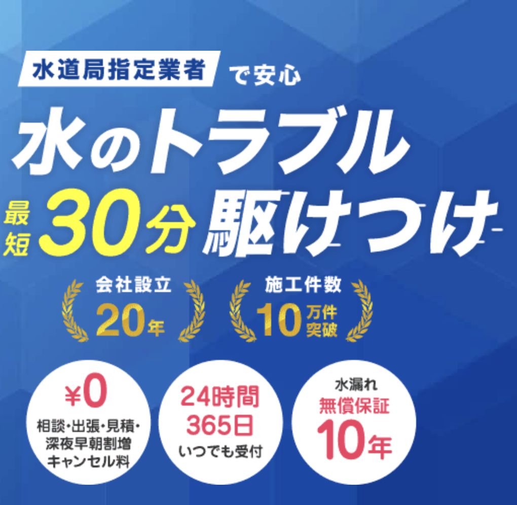 水廻り修理サポートセンター
