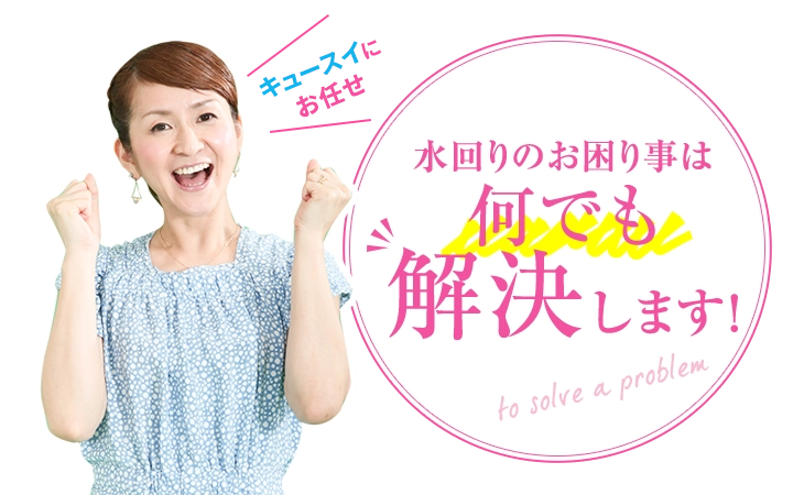 九州水道修理サービス