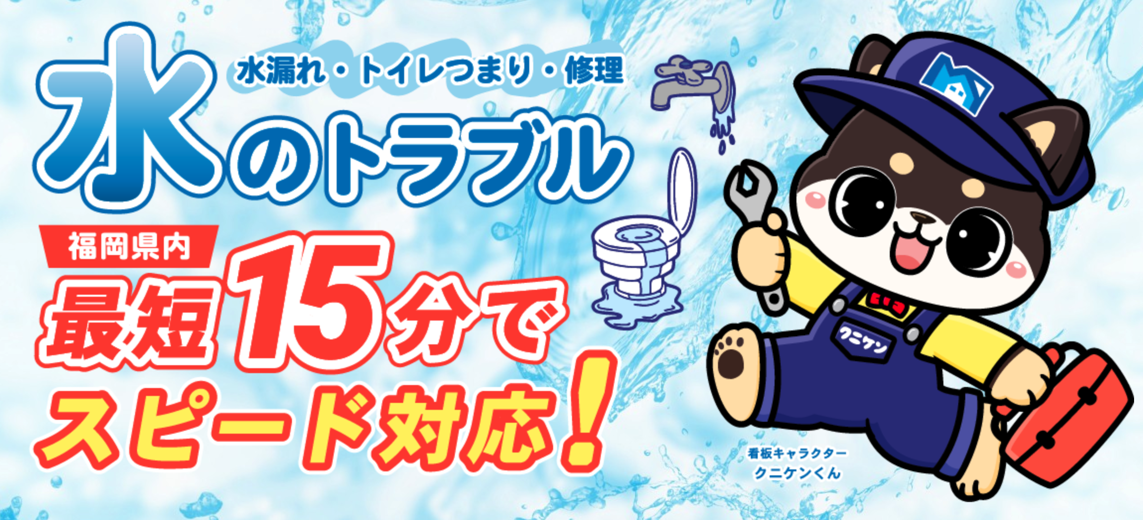 クニケンの水道修理